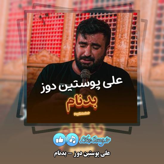 دانلود نماهنگ علی پوستین دوز بدنام